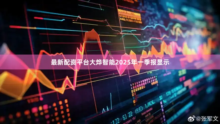 最新配资平台大烨智能2025年一季报显示