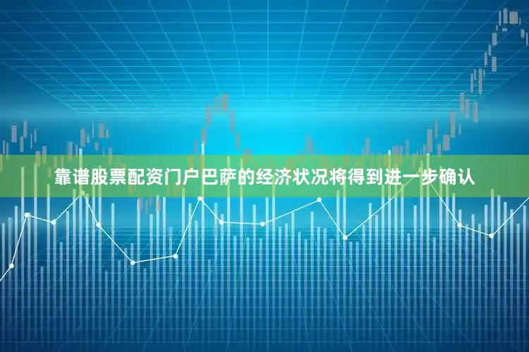 靠谱股票配资门户巴萨的经济状况将得到进一步确认