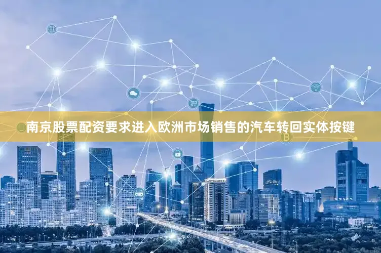南京股票配资要求进入欧洲市场销售的汽车转回实体按键