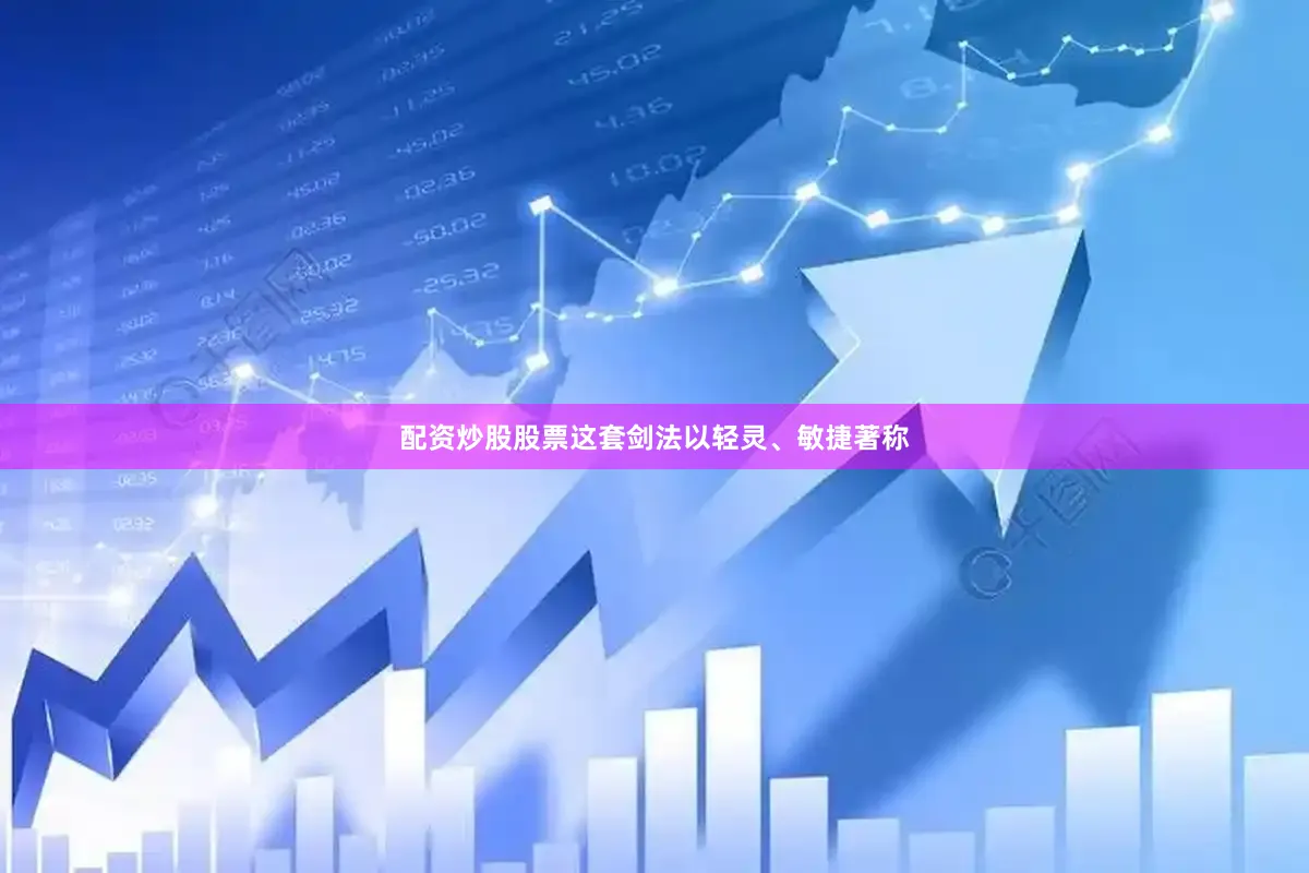 配资炒股股票这套剑法以轻灵、敏捷著称