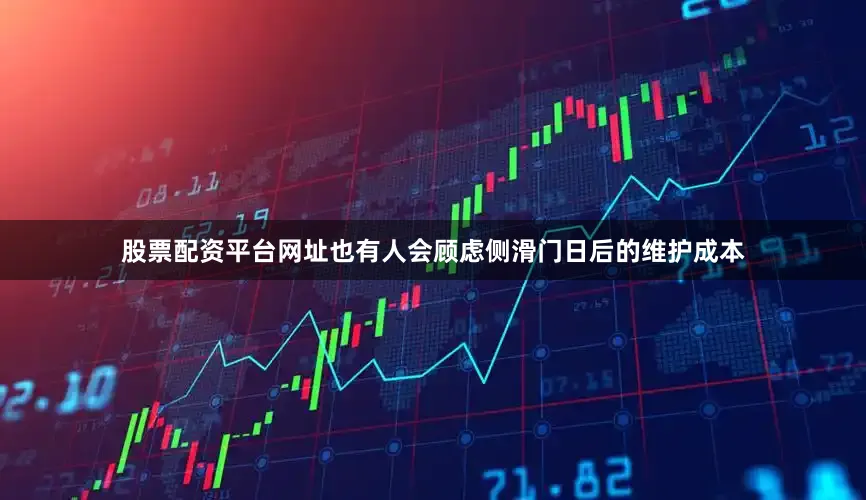 股票配资平台网址也有人会顾虑侧滑门日后的维护成本