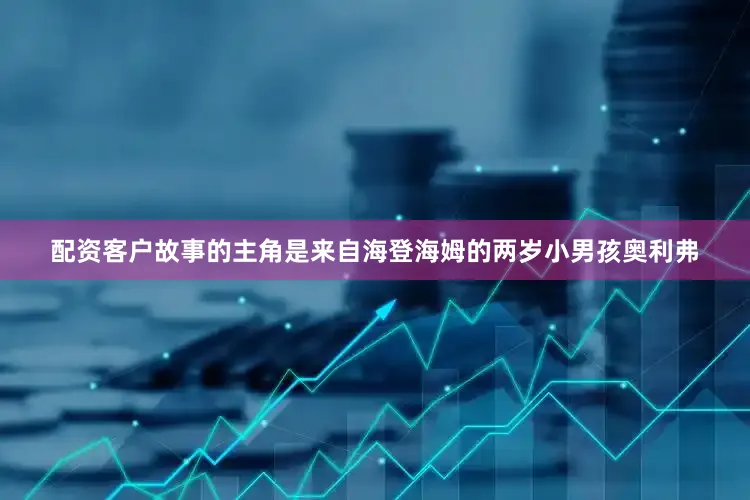 配资客户故事的主角是来自海登海姆的两岁小男孩奥利弗