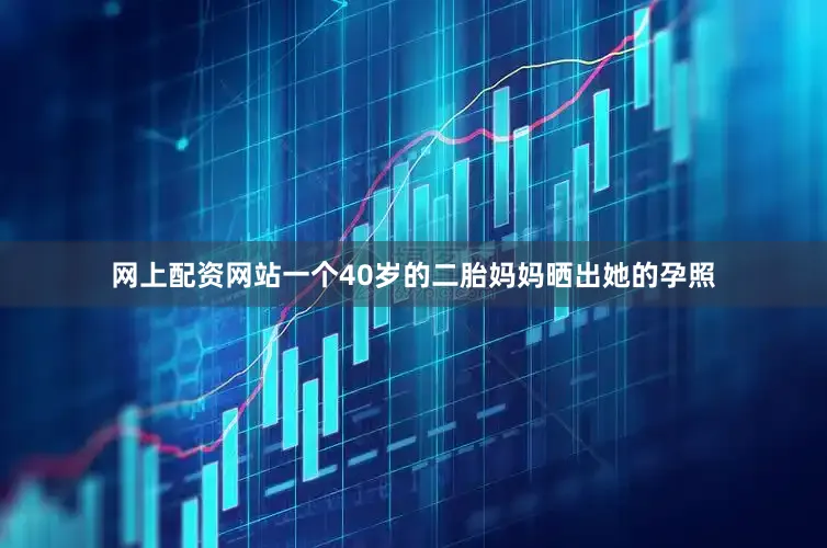 网上配资网站一个40岁的二胎妈妈晒出她的孕照