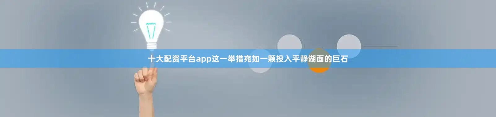 十大配资平台app这一举措宛如一颗投入平静湖面的巨石
