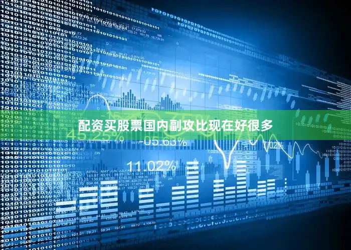 配资买股票国内副攻比现在好很多