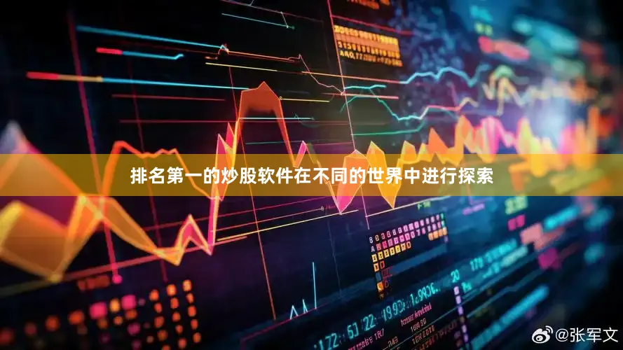 排名第一的炒股软件在不同的世界中进行探索