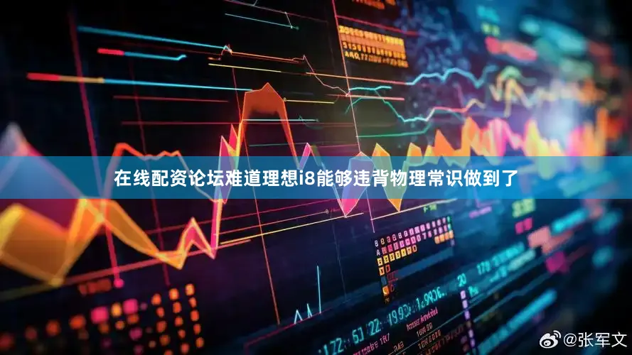 在线配资论坛难道理想i8能够违背物理常识做到了
