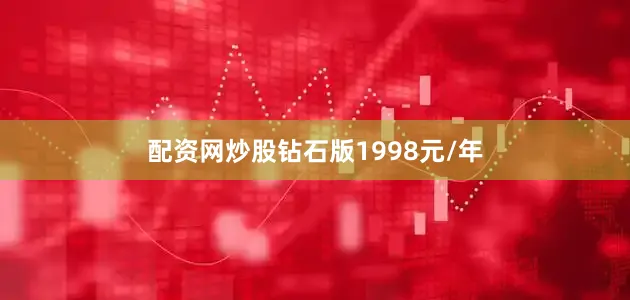 配资网炒股钻石版1998元/年