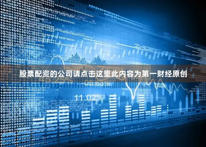股票配资的公司请点击这里此内容为第一财经原创