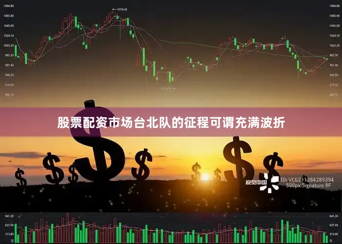 股票配资市场台北队的征程可谓充满波折