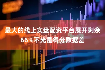 最大的线上实盘配资平台展开剩余66%不光是得分数据差